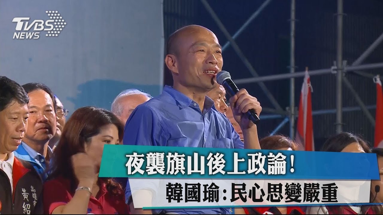 夜襲旗山後上政論! 韓國瑜:民心思變嚴重