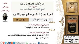 صورة 17 من 36 /شرح العقيدة الواسطية (شرح قديم)/ومن أصدق من الله حديثا/صالح الفوزان/العقيدة/كبار العلماء