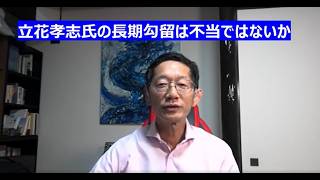 立花孝志氏の長期勾留は不当ではないか