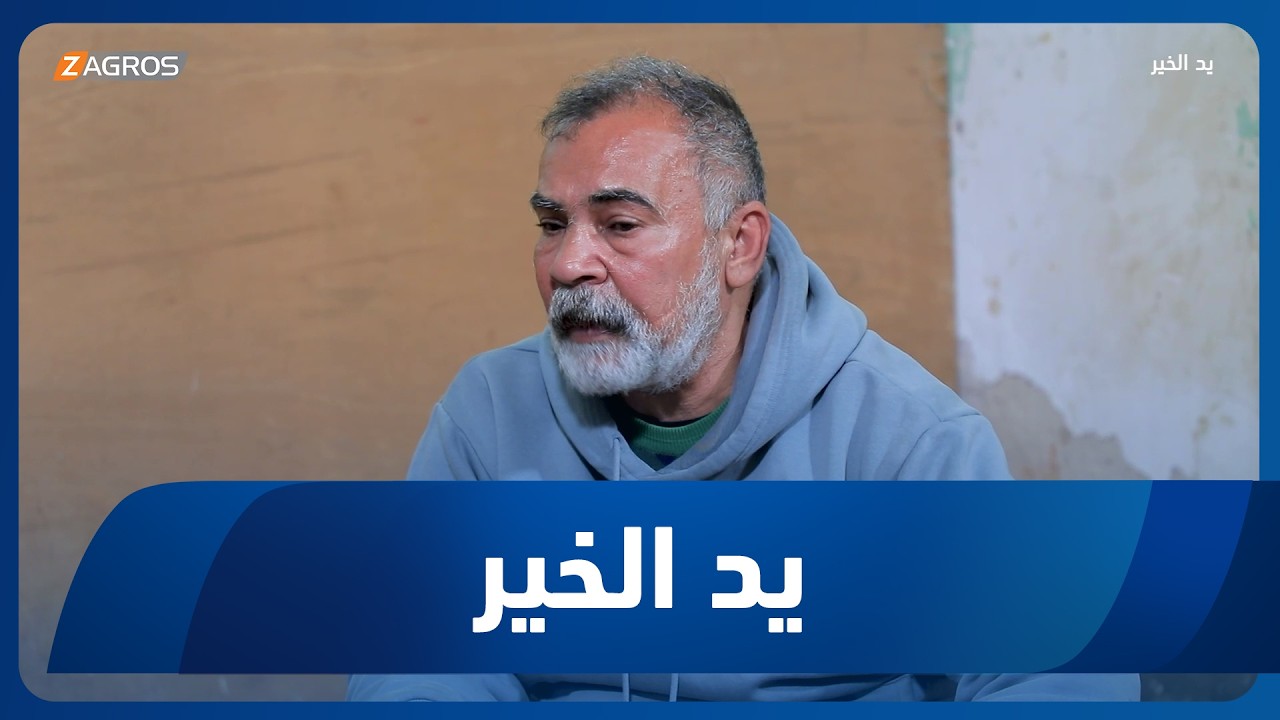 فيديو | يد الخير مع توني | 2026/3/31