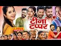 Teena Tappar Cg Movie New Chhattisgarhi Movie 2025 Amlesh Nagesh Elsa Ghosh Review Facts