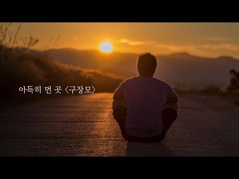 아득히 먼 곳 -  구창모   (1985年)