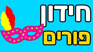חידון פורים