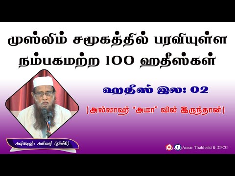 முஸ்லிம் சமூகத்தில் பரவியுள்ள நம்பகமற்ற 100 ஹதீஸ்கள் (ஹதீஸ் இல: 02 ) அல்லாஹ் “அமா “ வில் இருந்தான்