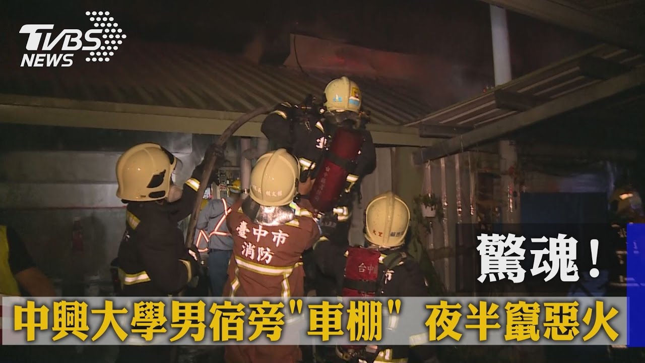 驚魂! 中興大學男宿旁「車棚」夜半竄惡火
