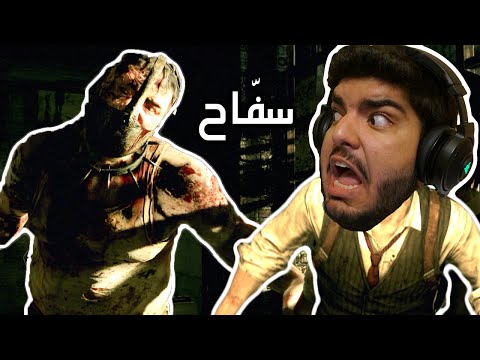 أبو منشار يبغى يقتلني !! - The Evil Within