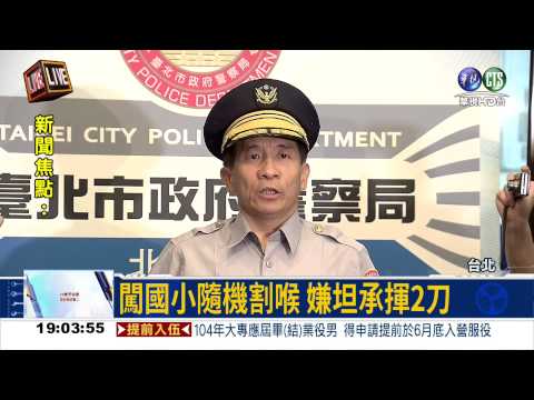 女童割喉案 嫌移送士林地檢署