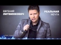 Евгений Литвинкович - Реальная мечта (music video) 