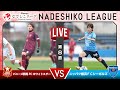 【第８節】バニーズ群馬ＦＣホワイトスター vs ニッパツ横浜ＦＣシーガルズ