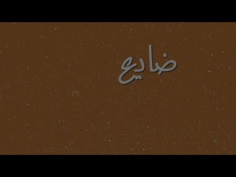 Ghaliaa - Daye3 Albi (official lyric video)
