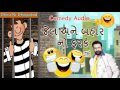 Vasant Paresh ||Jail Ane Bahar No Farak||Gujarati Comedy