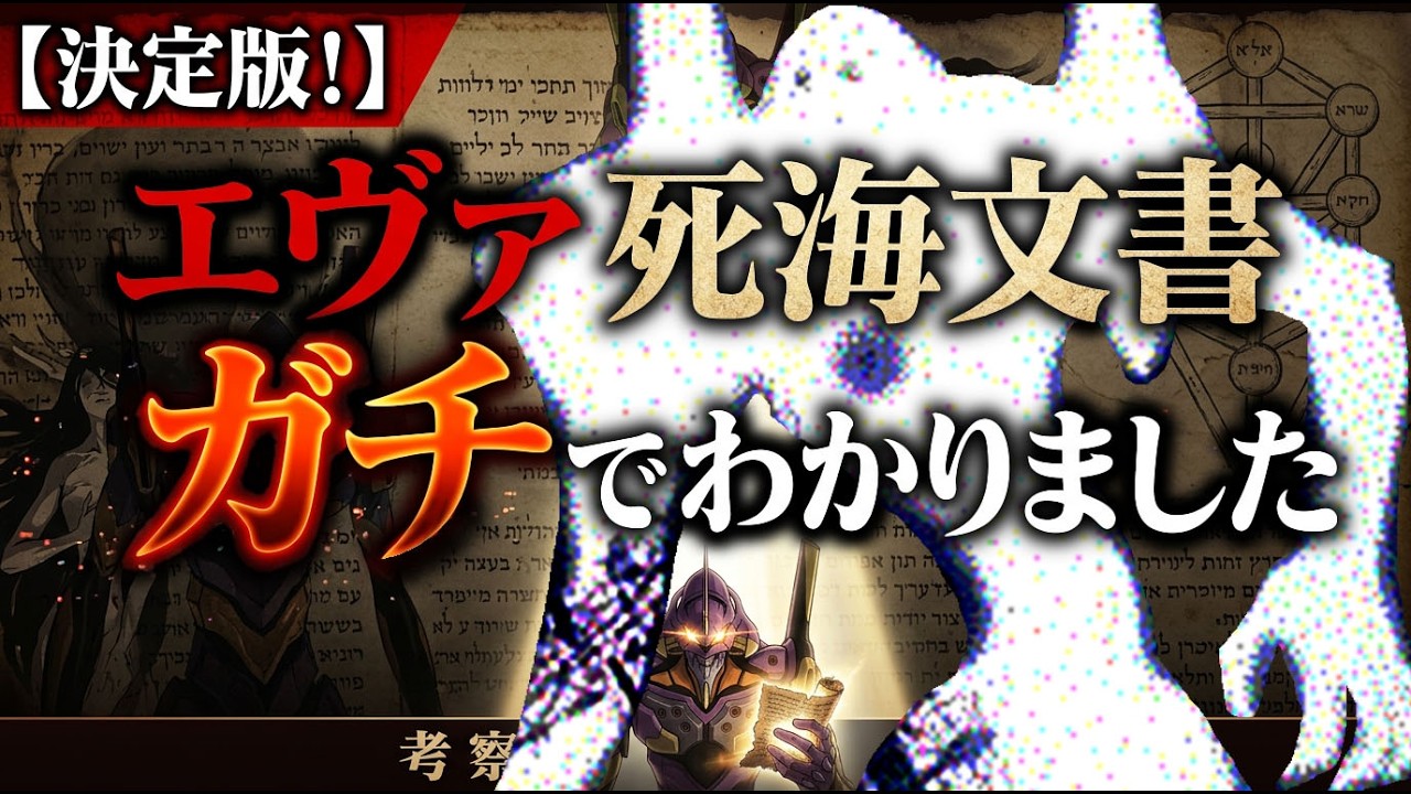 【衝撃の真実】エヴァの死海文書に書かれていた内容がわかりました【30年の謎】