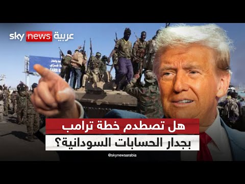 فيديو | مبادرة ترامب تهز المشهد السوداني.. هل يقترب حل الأزمة أم تتعقد حسابات الجيش؟ | #الظهيرة
