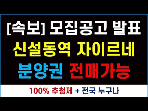 [속보] 모집공고 발표 + 100% 추첨 + 분양권 전…