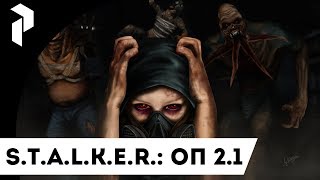 S.T.A.L.K.E.R.: ОП 2.1 Прохождение. {1}