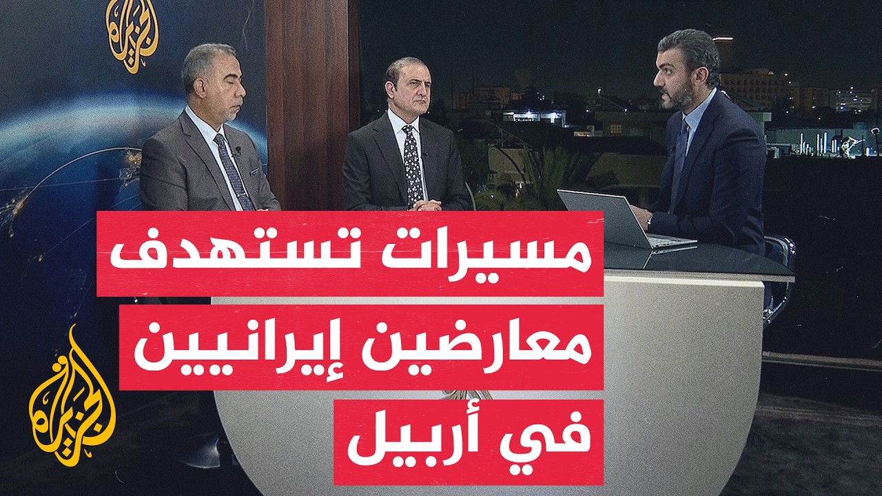 فيديو | نافذة من بغداد | مسيرات تستهدف مواقع أحزاب كردية إيرانية معارضة في أربيل