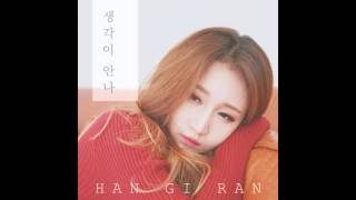 [Audio] 한기란(Han Gi Ran) - 생각이 안나 (Forget)
