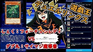 フォーチュンレディVSサイマジ魔導！！【遊戯王デュエルリンクス】