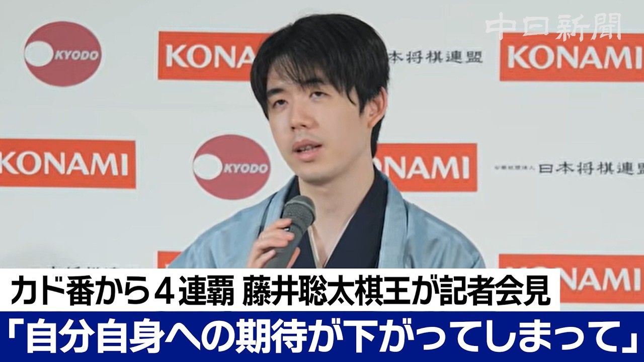「自分自身への期待が下がってしまって」藤井聡太棋王 記者会見