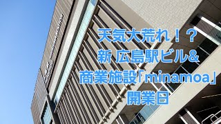 遂に開業！新 広島駅ビル＆商業施設「minamoa」