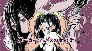 - ポーカーフェイスの女の子 feat. 中国うさぎ / Rio リョウ