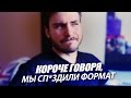 Короче говоря, мы решили спиздить формат! 