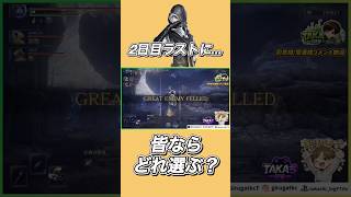 夜の王直前ならみんなは何選ぶ？【エルデンリングナイトレイン】