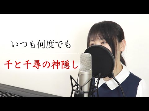 【千と千尋の神隠し】いつも何度でも（歌詞付き）【スタジオジブリ / by Macro Stereo & Elmon】