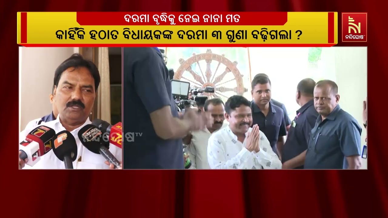 ବିଧାୟକଙ୍କ ଦରମା ବୃଦ୍ଧି ପ୍ରସଙ୍ଗକୁ ନେଇ ତେଜୁଛି ଅସନ୍ତୋଷ  