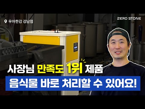 요식업 후배들이 부러워하는 제로스톤! 매장 관리가 너무 편해요! -'우아한감 강남점' 이야기