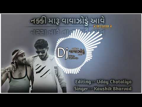 Dj naki maru vavajodu aave Song || Kaushik Bharvad New Dj song || Naki Maru Vavajodu aave new Song.