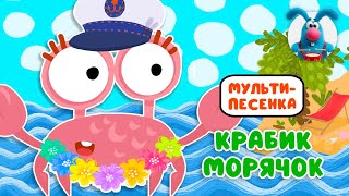 КРАБИК-МОРЯЧОК ♫ ☺ МУЛЬТиПЕСЕНКИ для САМЫХ МАЛЕНЬКИХ  ☺ ♫ 0+