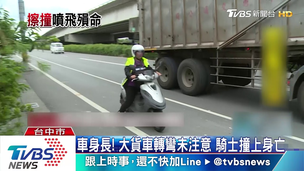 車身長!大貨車轉彎未注意 騎士撞上身亡