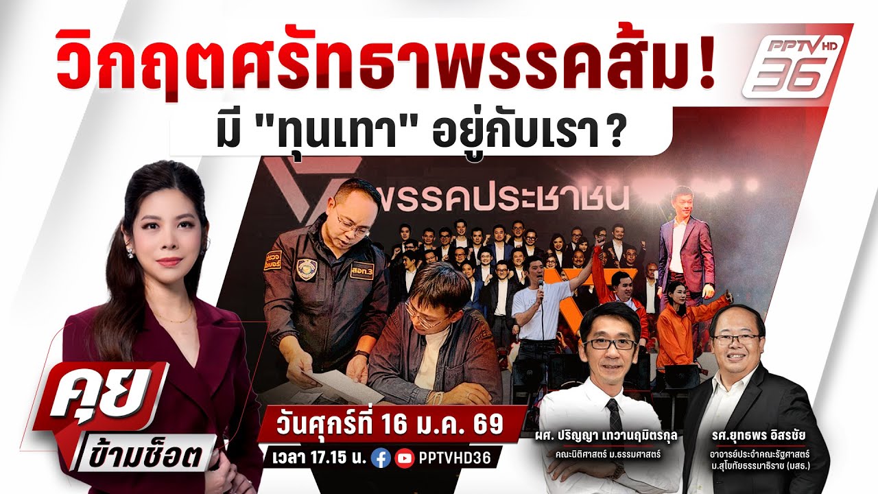 🔴LIVE คุยข้ามช็อต | ลากไส้ สส. พรรคส้ม!โดนโยงทุนเทาฝ่า?
