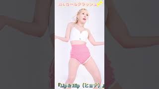 ZIA ガールクラッシュ『Lip & Hip（ヒョナ）』