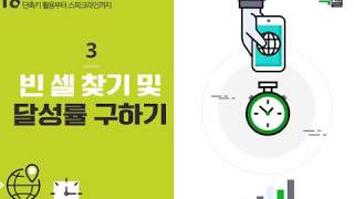 Lecture 54. 빈 셀 찾기 및 달성률 구하기