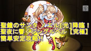 モンスト 聖夜に響くジングルベル 究極 2回目はクシナダで初クリア 光の見習いサンタ ノエル تنزيل الموسيقى Mp3 مجانا モンスト 聖夜に響くジングルベル 究極 2回目はクシナダで初クリア 光の見習いサンタ ノエル تنزيل الموسيقى Mp3 مجانا