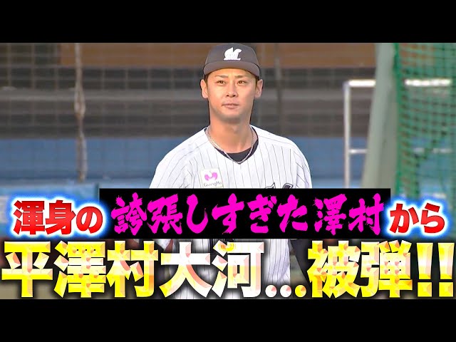 【白黒野球対決】平澤村大河、被弾！▶︎▷ 朗希2安打3打点【平沢村大河】