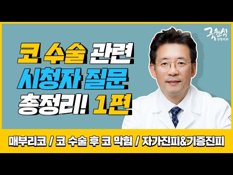 #매부리코 #자가진피 #기증진피 코 수술 관련 시청자 질문 총정리! 1편