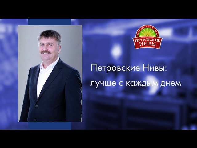 Производитель бакалеи «Петровские Нивы»