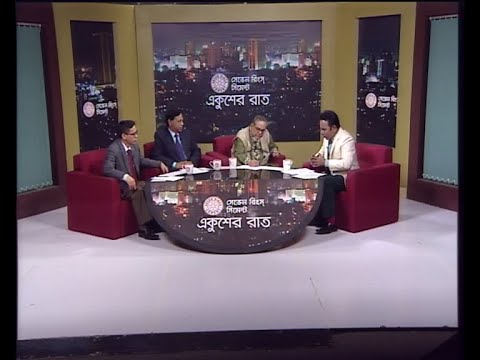 একুশের রাত ১০ ডিসেম্বর ২০১৮