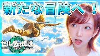 【初回】ブレワイの次は空の世界!? 想像を超える景色に興奮が止まらない！【ゼルダの伝説ティアーズオブザキングダム】＃１