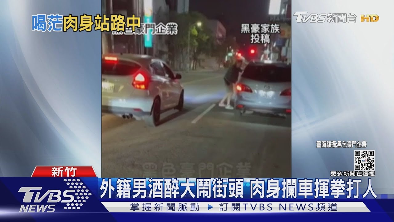 外籍男酒醉大鬧街頭 肉身攔車揮拳打人