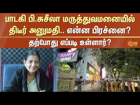 Singer P Susheela Admitted to Chennai Hospital | Current Condition | Playback Singer | Sun News