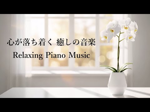 リラックスできるピアノ音楽と波の音 - 癒しの音楽、ストレス解消音楽、心を落ち着かせる音楽、睡眠音楽 - Relaxing Piano Music & Ocean Waves