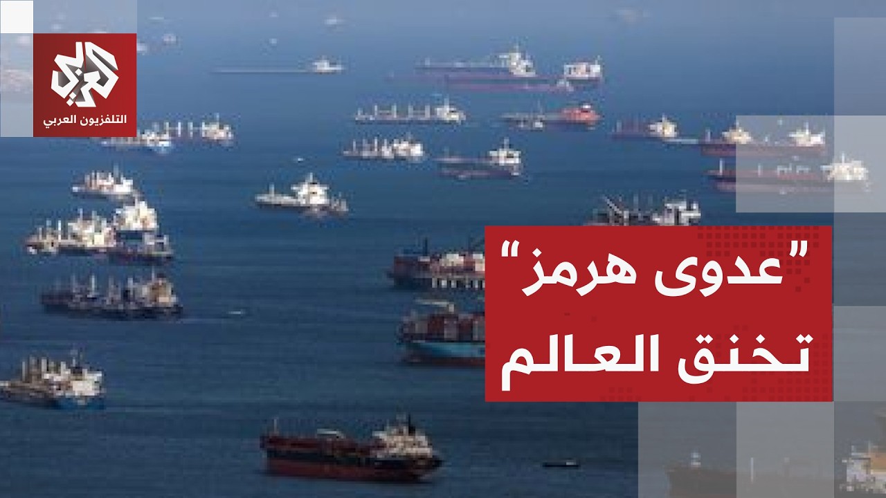 أزمة مضيق هرمز تنتقل إلى بقية المضائق البحرية وتشعل المنافسة وتزيد التكلفة ع