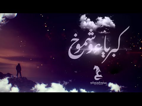 عيضه المنهالي كبرياء وشموخ حصرياً 2022