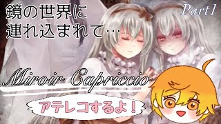 探索ホラーADV「Miroir Capriccio」アテレコ実況Part1