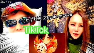 【対談のみ】①かずぽん＆ぱんく②kyoto groove＆ぱんく