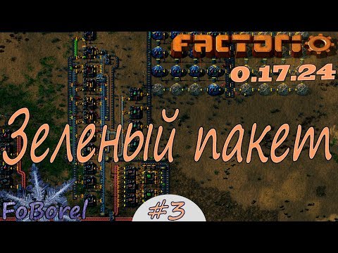 Зеленый пакет. Узкий мир с урезанными ресурсами #3 Factorio 0.17.24